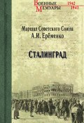 Книга "Сталинград" (Андрей Еременко, 1961)