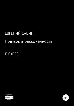 Книга "Прыжок в бесконечность" – Евгений Савин, 2020