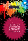 Программа занятий «Гениями не рождаются». 3 занятия. Для группы от 12-ти лет (Анастасия Колендо-Смирнова, 2015)