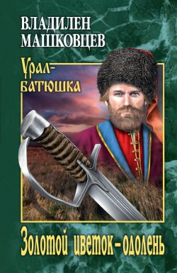 Книга "Золотой цветок – одолень" {Урал-батюшка} – Владилен Машковцев, 1997