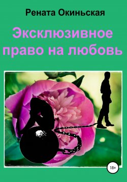 Книга "Эксклюзивное право на любовь" – Рената Окиньская, 2019