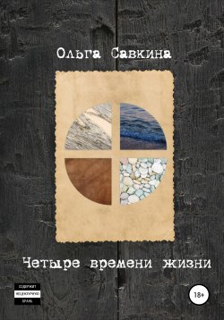 Книга "Четыре времени жизни" – Ольга Савкина, 2020