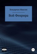 Вой Фенрира (Бондарчук Максим, 2016)