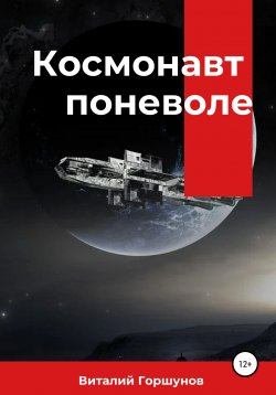 Книга "Космонавт поневоле" – Виталий Горшунов, 2020