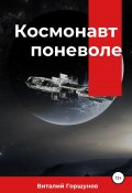 Космонавт поневоле (Виталий Горшунов, 2020)