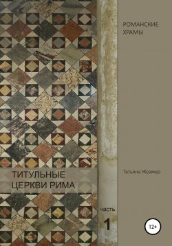 Книга "Титульные церкви Рима. По следам Генри Мортона. Часть 1" – Татьяна Жезмер, 2020