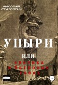 Упыри, или Эротика в багровых тонах (Николай Ставрогин, 2011)