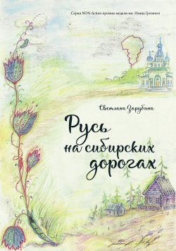 Книга "Русь на сибирских дорогах" {Non-fiction (ИП Березина)} – Светлана Зарубина, 2020