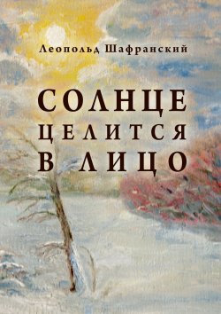 Книга "Солнце целится в лицо / Сборник стихотворений" – Леопольд Шафранский, 2017