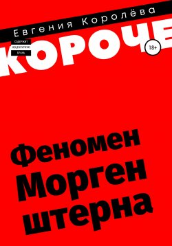 Книга "Феномен Моргенштерна" {#короче} – Евгения Королёва, 2020