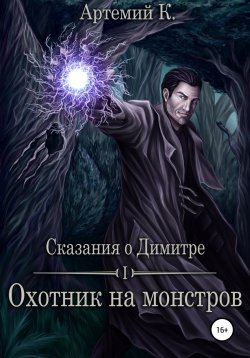 Книга "Охотник на монстров" {Сказания о Димитре} – Артемий К., 2020