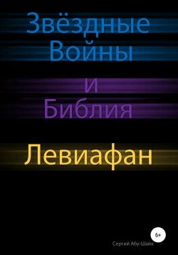 Книга "Звёздные Войны и Библия: Левиафан" – Сергий Абу-Шайх, 2020