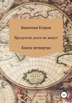 Книга "Предатели долго не живут. Книга четвертая" – Валентин Егоров, 2020