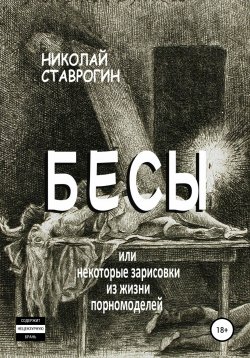 Книга "Бесы, или Некоторые зарисовки из жизни порномоделей" – Николай Ставрогин, 2010