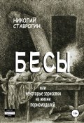 Бесы, или Некоторые зарисовки из жизни порномоделей (Николай Ставрогин, 2010)
