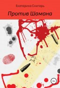 Против Шамана (Екатерина Снигерь, 2020)