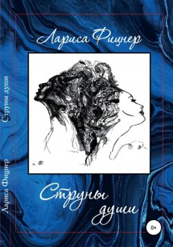 Книга "Струны Души" – Лариса Фицнер, 2020