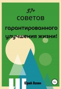 37+ советов гарантированного улучшения жизни! (Юрий Лапин, 2020)