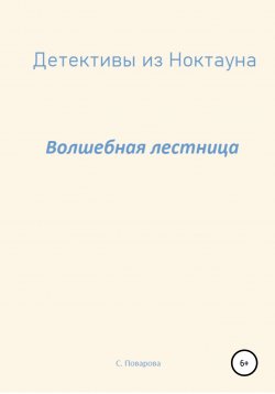 Книга "Детективы из Ноктауна. Волшебная лестница" – Розанна Шев, Светлана Поварова, 2020