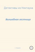 Детективы из Ноктауна. Волшебная лестница (Розанна Шев, Светлана Поварова, 2020)