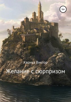 Книга "Желание с сюрпризом" – Виктор Квочка, 2020