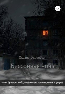 Книга "Бессонная ночь" – Оксана Одоевская, 2020