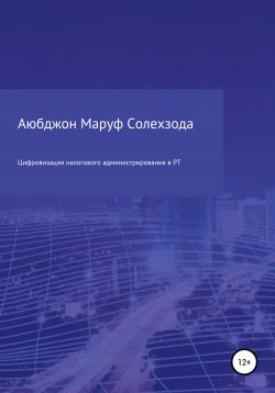 Книга "Цифровизация налогового администрирования в Республике Таджикистан" – Аюбджон Солехзода, 2020