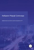 Цифровизация налогового администрирования в Республике Таджикистан (Аюбджон Солехзода, 2020)