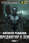 Книга "Предиктор с Зеи. Том 1" (Алексей Рудаков, 2020)