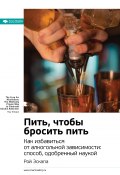 Ключевые идеи книги: Пить, чтобы бросить пить. Как избавиться от алкогольной зависимости: способ, одобренный наукой. Рой Эскапа (М. Иванов, 2020)