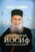 Книга "Схимонах Иосиф Ватопедский" ()