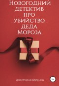 Не было бы счастья, да убийство помогло (Светлана Головина, Анастасия Аверина, 2020)