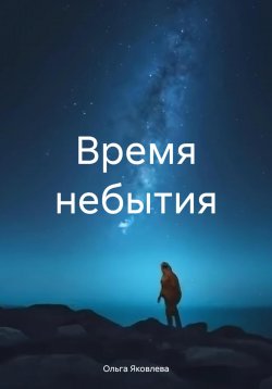 Книга "Время небытия" – Ольга Яковлева, 2018