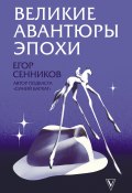 Книга "Великие авантюры эпохи" (Егор Сенников, 2020)