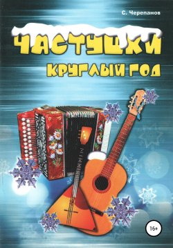 Книга "Частушки круглый год" – Сергей Черепанов, 2020