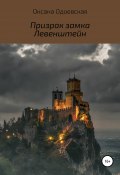 Призрак замка Левенштейн (Оксана Одоевская, 2019)