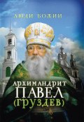 Книга "Архимандрит Павел (Груздев)" ()