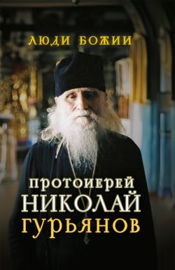 Книга "Протоиерей Николай Гурьянов" {Люди Божии} – 