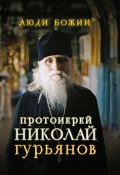 Книга "Протоиерей Николай Гурьянов" ()