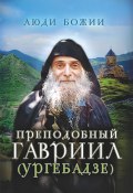Книга "Преподобный Гавриил (Ургебадзе)" ()