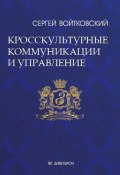 Книга "Том 6. Кросскультурные коммуникации и управление" (Сергей Войтковский, 2017)