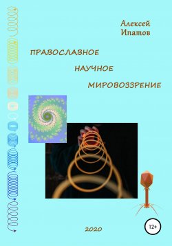 Книга "Православное научное мировоззрение" – Алексей Ипатов, 2020