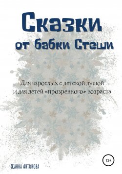 Книга "Сказки от бабки Стеши" – Жанна Антонова, 2021