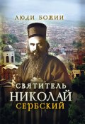 Книга "Святитель Николай Сербский" ()