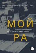 Мойра (Анастасия Муравьева, 2019)