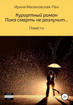 Книга "Курортный роман. Пока смерть не разлучит… Повести" – Ирина Малаховская-Пен, 2020