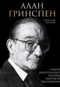 Книга "Алан Гринспен. Самый влиятельный человек мировой экономики" (Себастьян Маллаби, 2016)