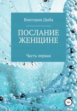 Книга "Послание женщине" – Виктория Дюба, 2020