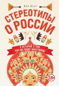 Книга "Стереотипы о России. 8 историй о том, как нас видят иностранцы" (Nika Nizza, 2020)