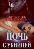 Книга "Ночь с убийцей" (Ольга Коротаева, Билык Диана, 2020)